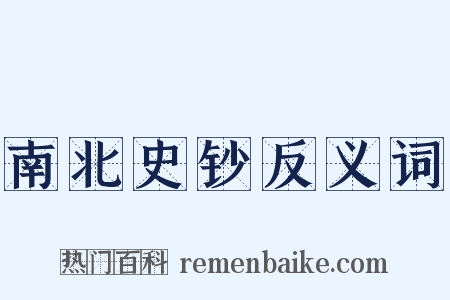 南北史钞反义词是什么意思的图片